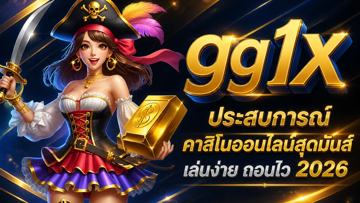 gg1x ทาง เข้า เล่นง่ายบนมือถือ 2026